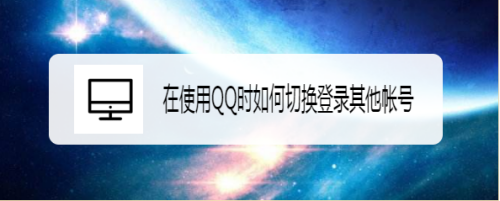 遊戲/數碼 電腦 > 電腦軟件工具/原料 操作系統:win7 軟件:qq 2019