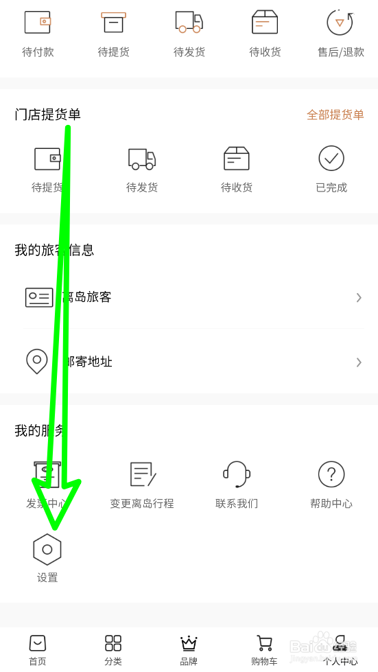 海旅免税城修改用户名称