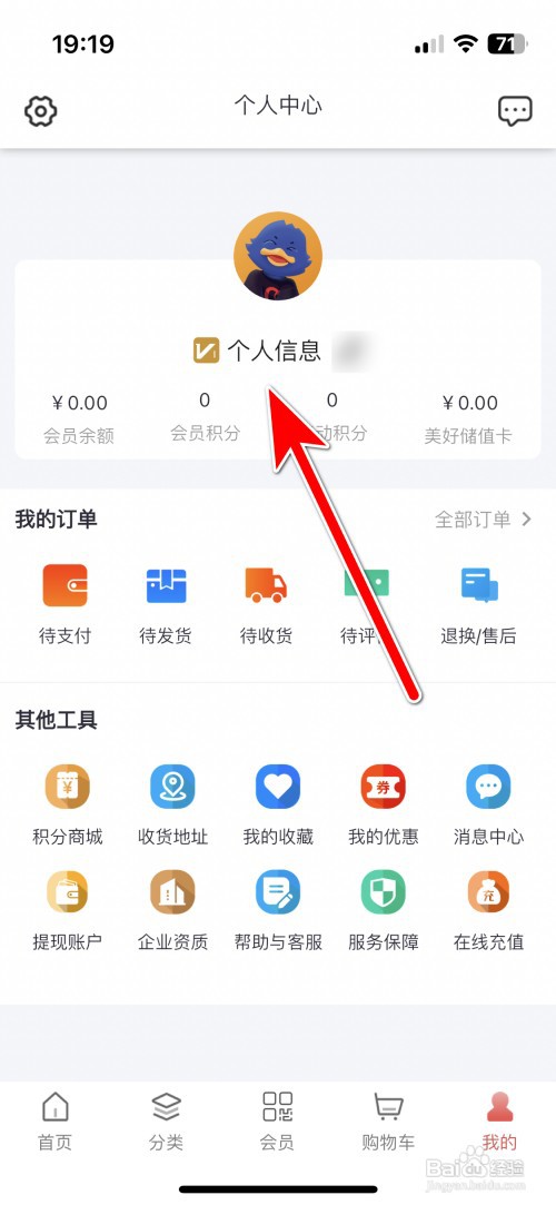 美好买菜如何设置个人性别