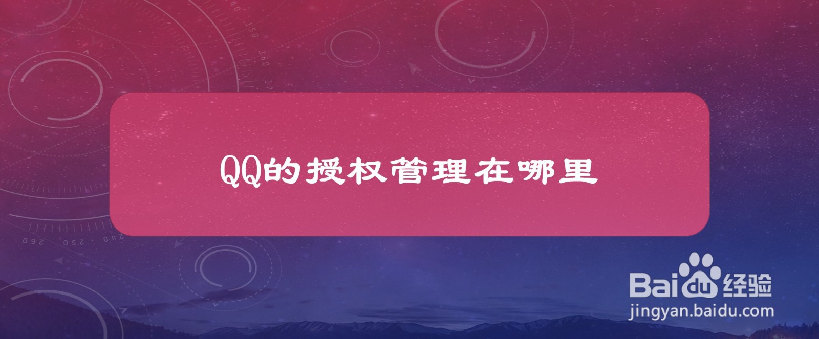 #好久不见#QQ的授权管理在哪里