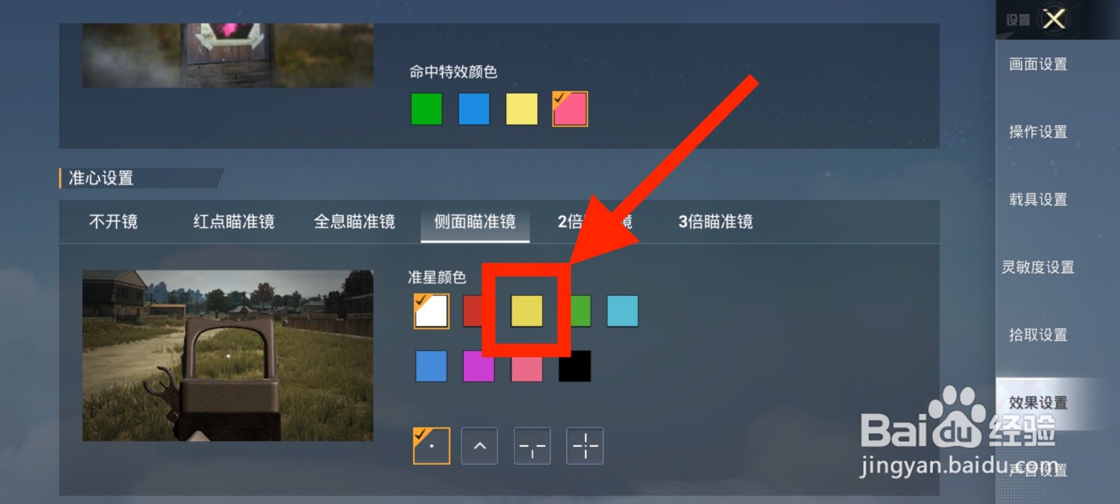 《和平精英》侧边瞄准镜准星颜色怎么修改为黄色