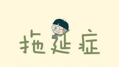 如何克服拖延症