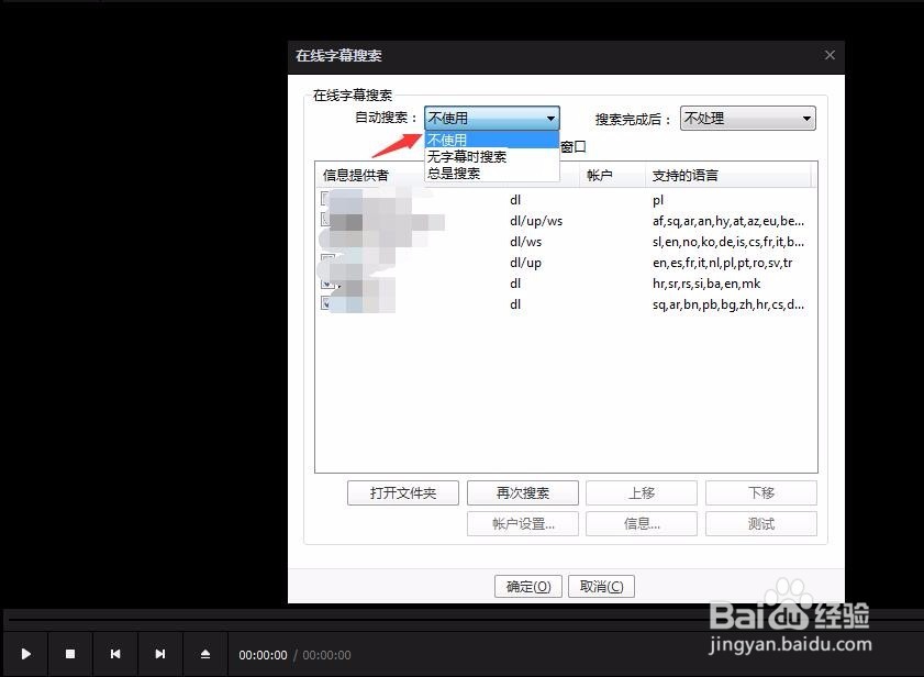 PotPlayer怎么禁止在线搜索字幕