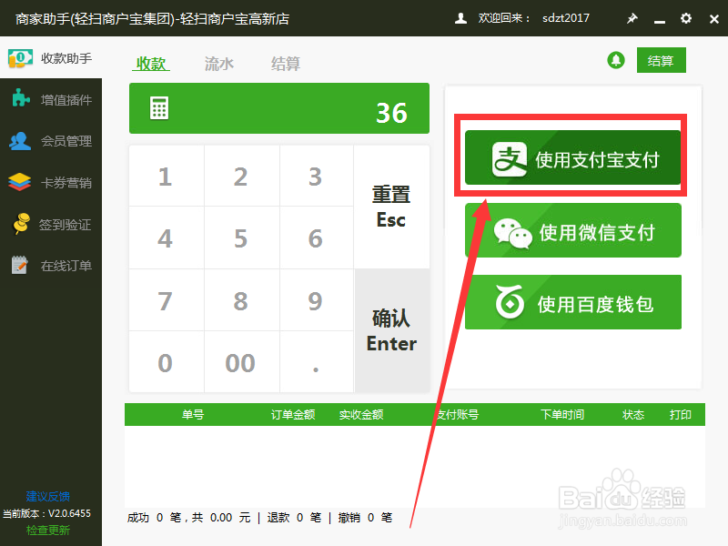 轻扫云集团旗下PC收银软件使用流程