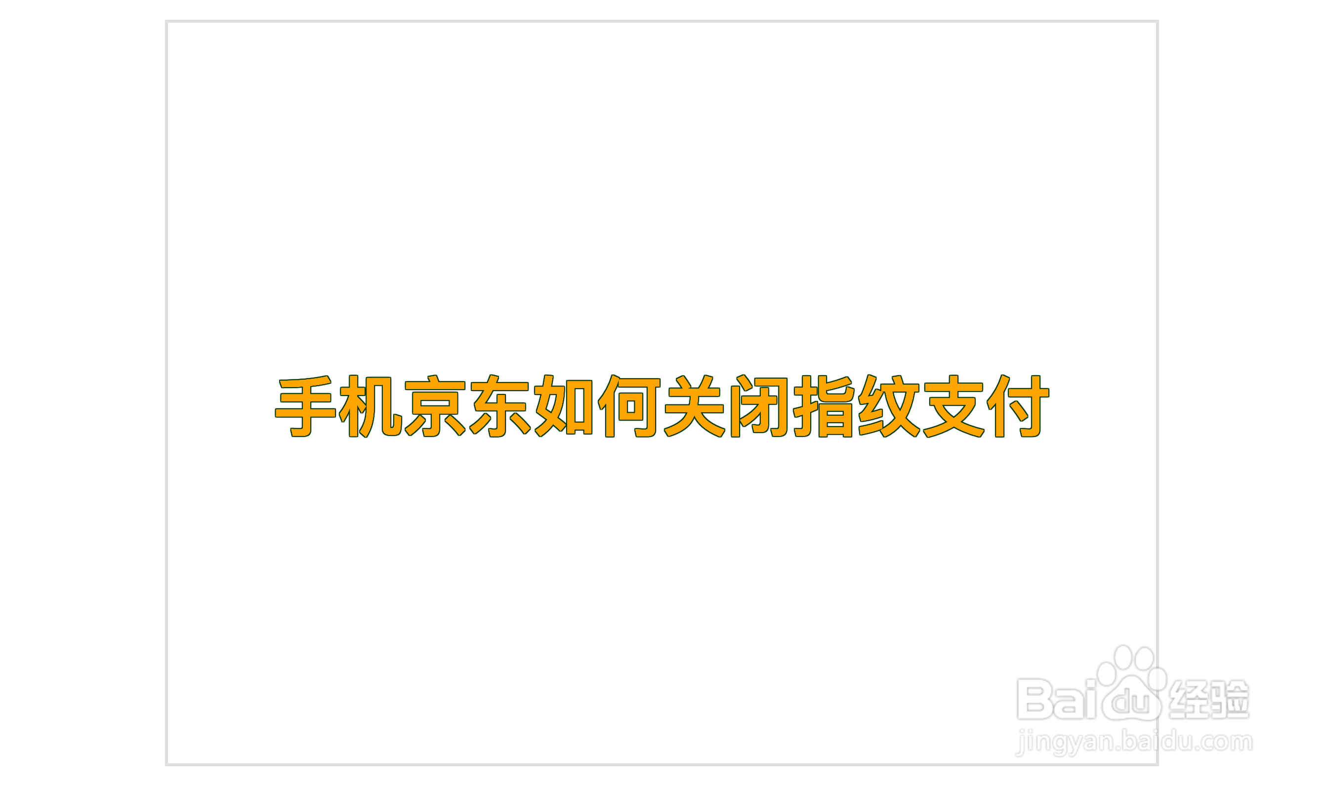 手机京东如何关闭指纹支付