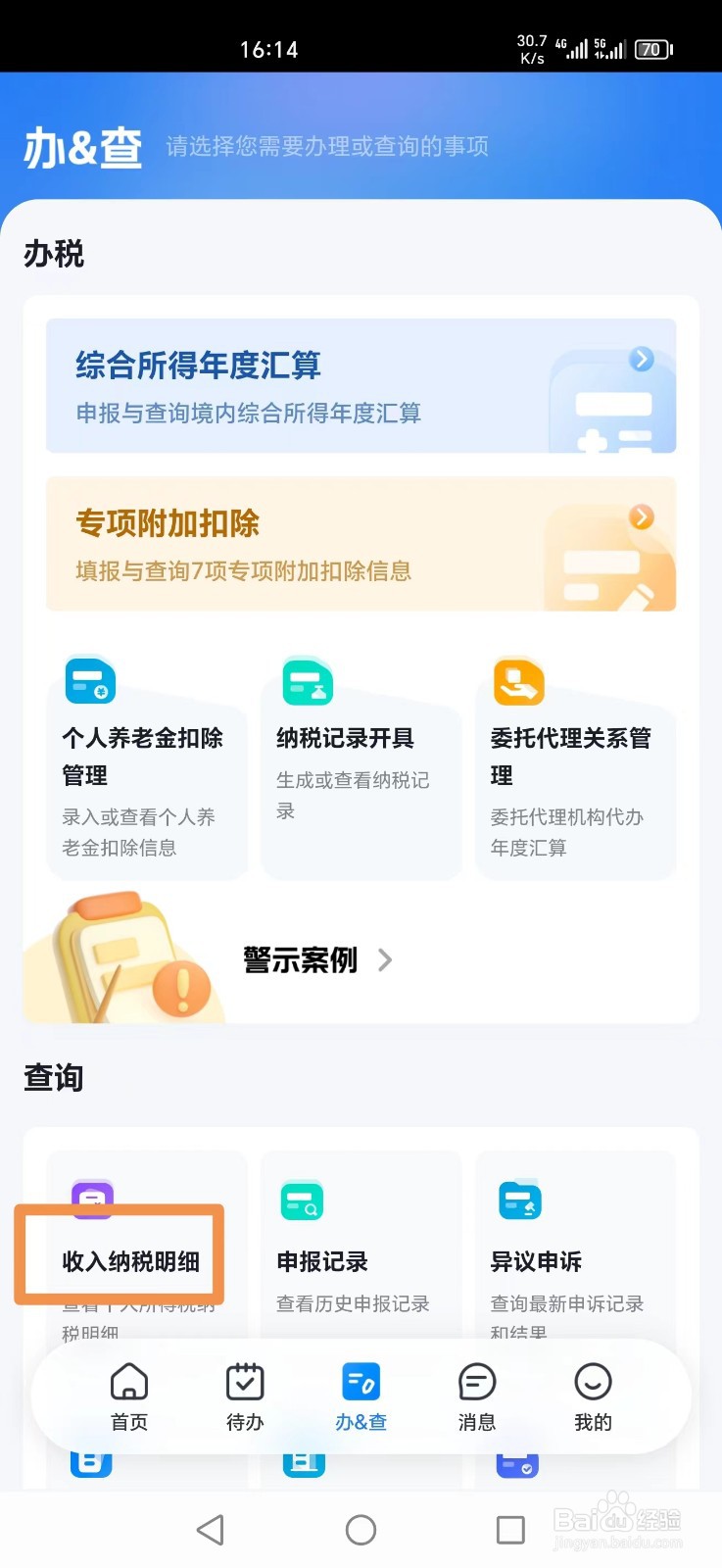 如何查询个人所得税缴纳情况