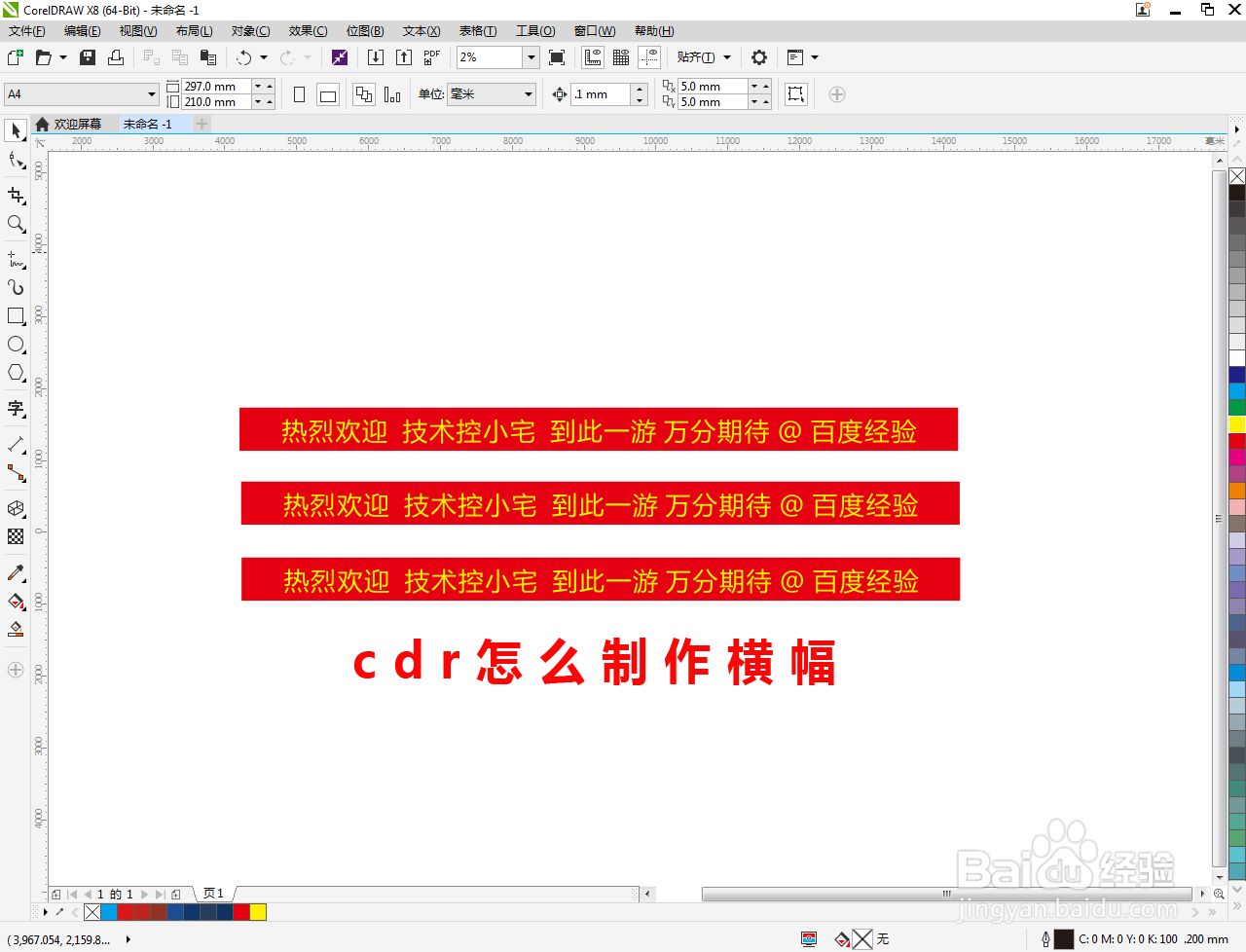 cdr怎么制作横幅