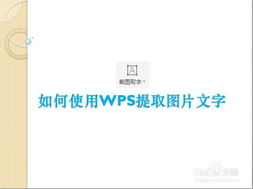如何使用wps进行图片文字提取