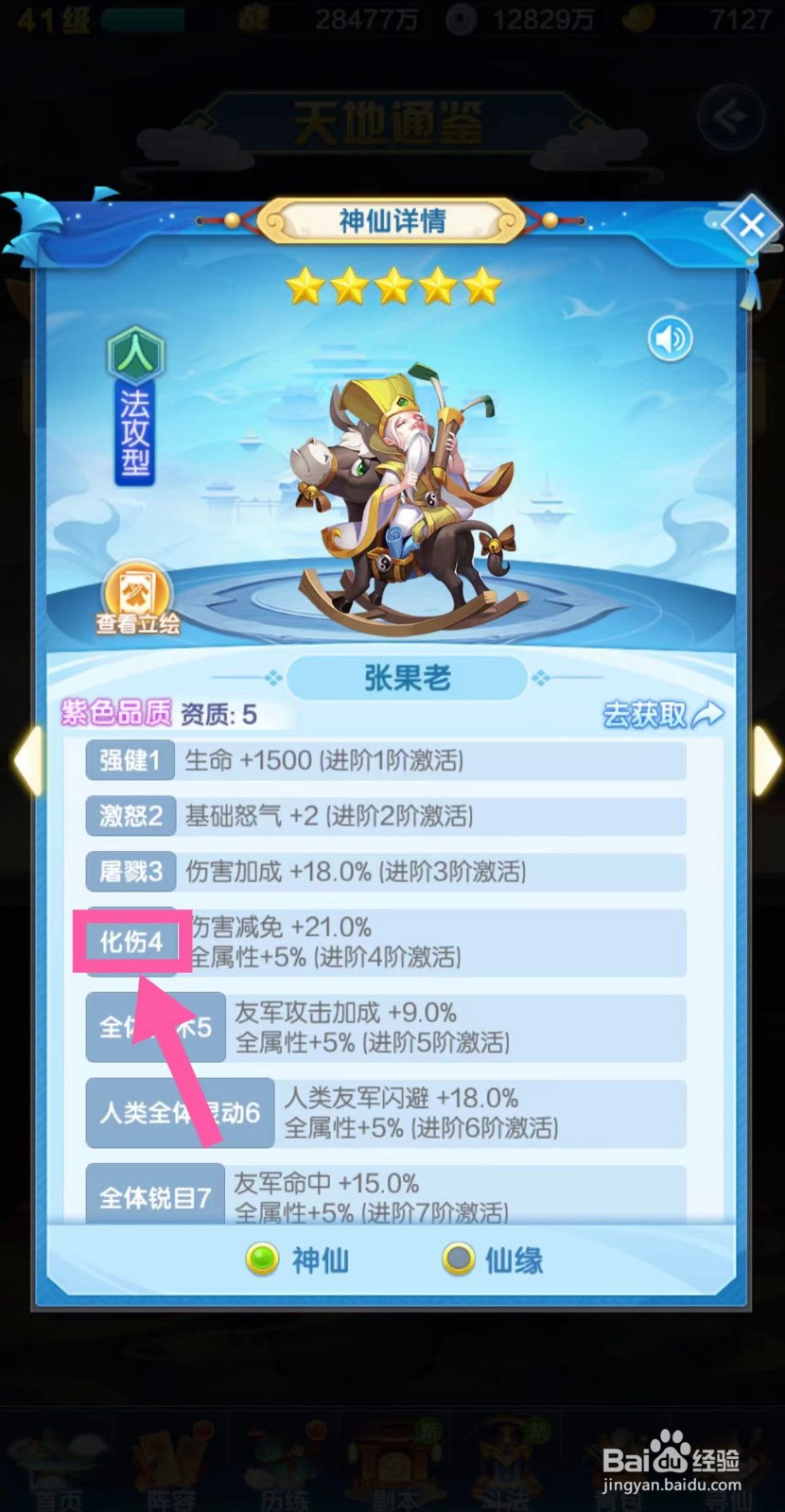 道友请留步怎么查看张果老的化伤4