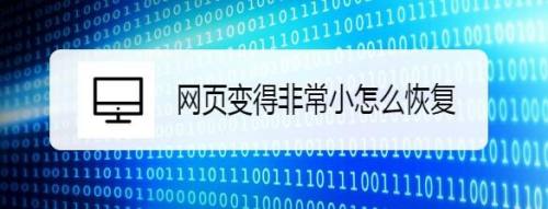 网页变得非常小怎么恢复