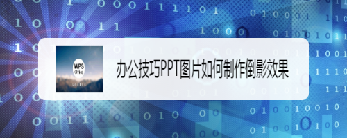 办公技巧PPT图片如何制作倒影效果#新人打卡#