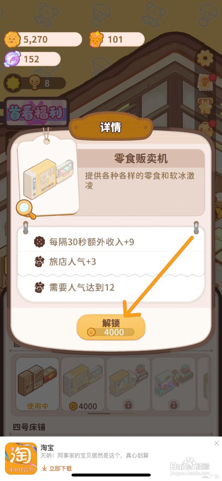 乌冬的旅店怎么解锁餐厅的零食贩卖机