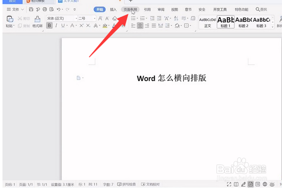 Word怎么横向排版（word怎么样横向排版）