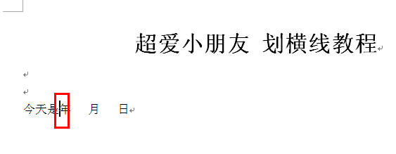 office2010word文档怎样划横线 添加画横线教程