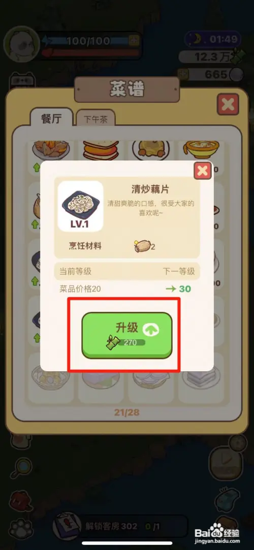 熊猫餐厅如何升级清炒藕片