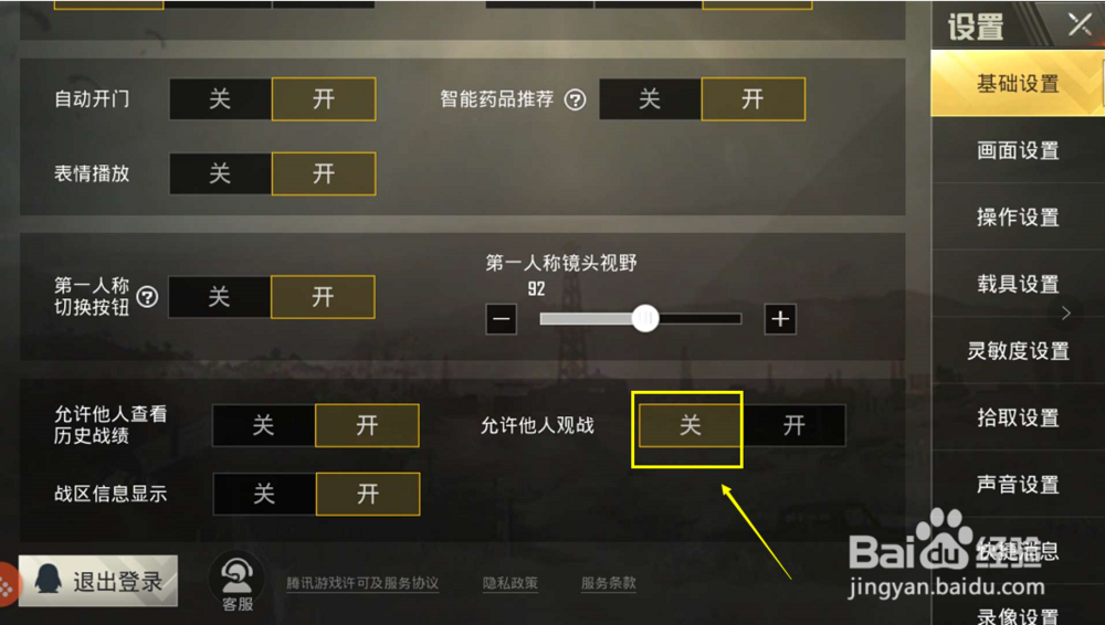 绝地求生刺激战场怎么禁止别人观战