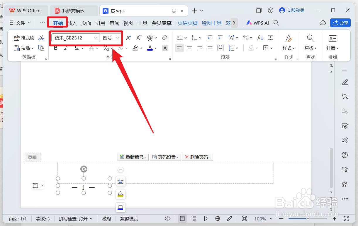 wps怎么修改页码样式、字体和位置？