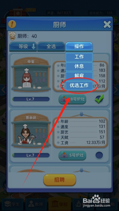 我的大学怎么开通厨师优选工作功能？