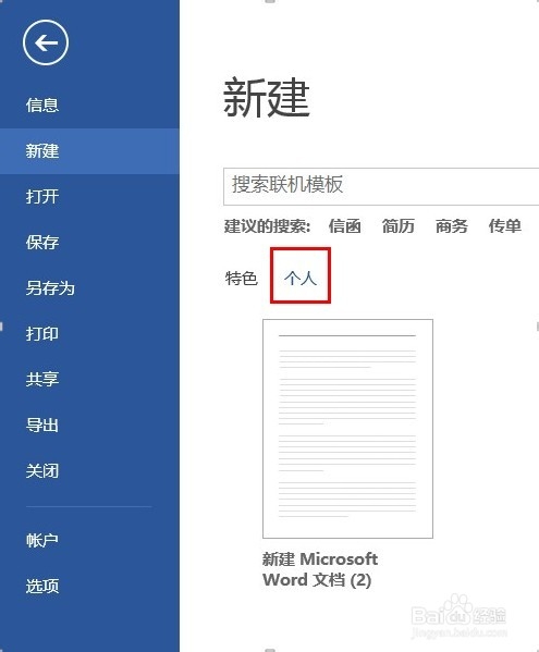 如何使用office2013个人自定义模板