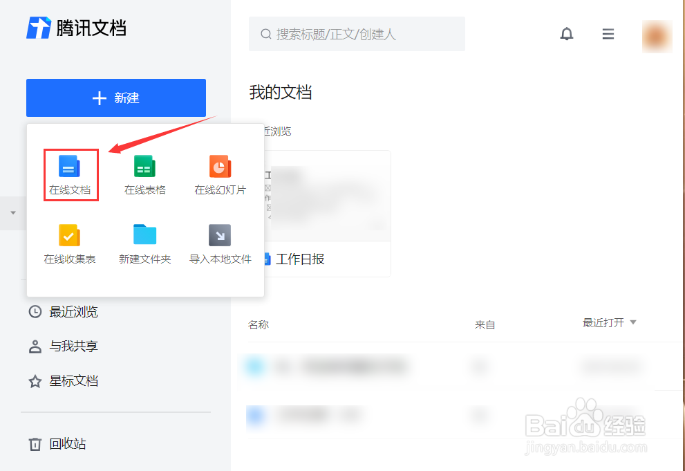 怎样新建和分享腾讯文档？