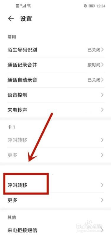 华为手机怎么设置呼叫转移