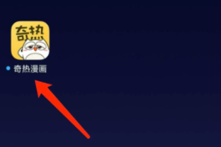 奇热漫画怎么删除收藏