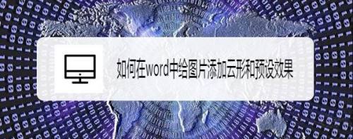 如何在word中给图片添加云形和预设效果
