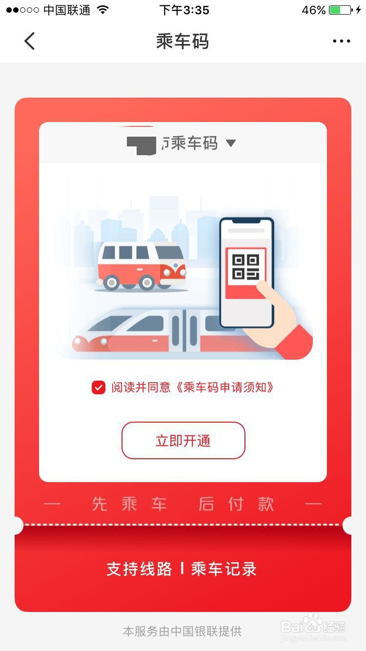 如何用云闪付刷卡乘坐公交车