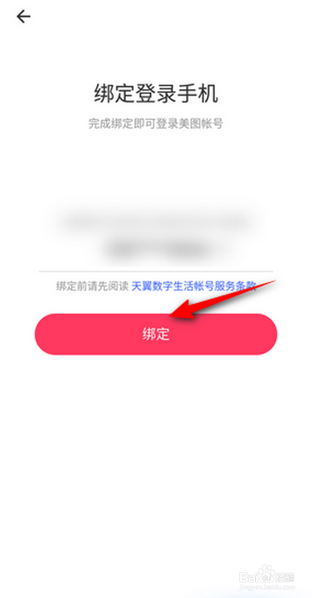 美图秀秀怎么绑定手机