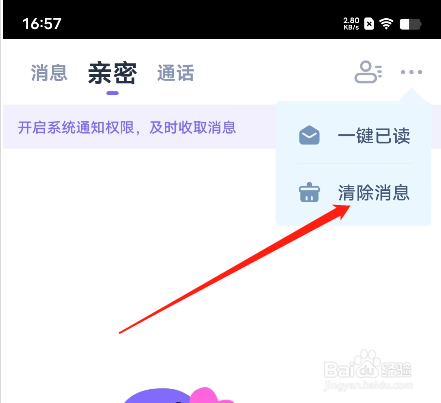 安卓版爱糖APP如何清除消息