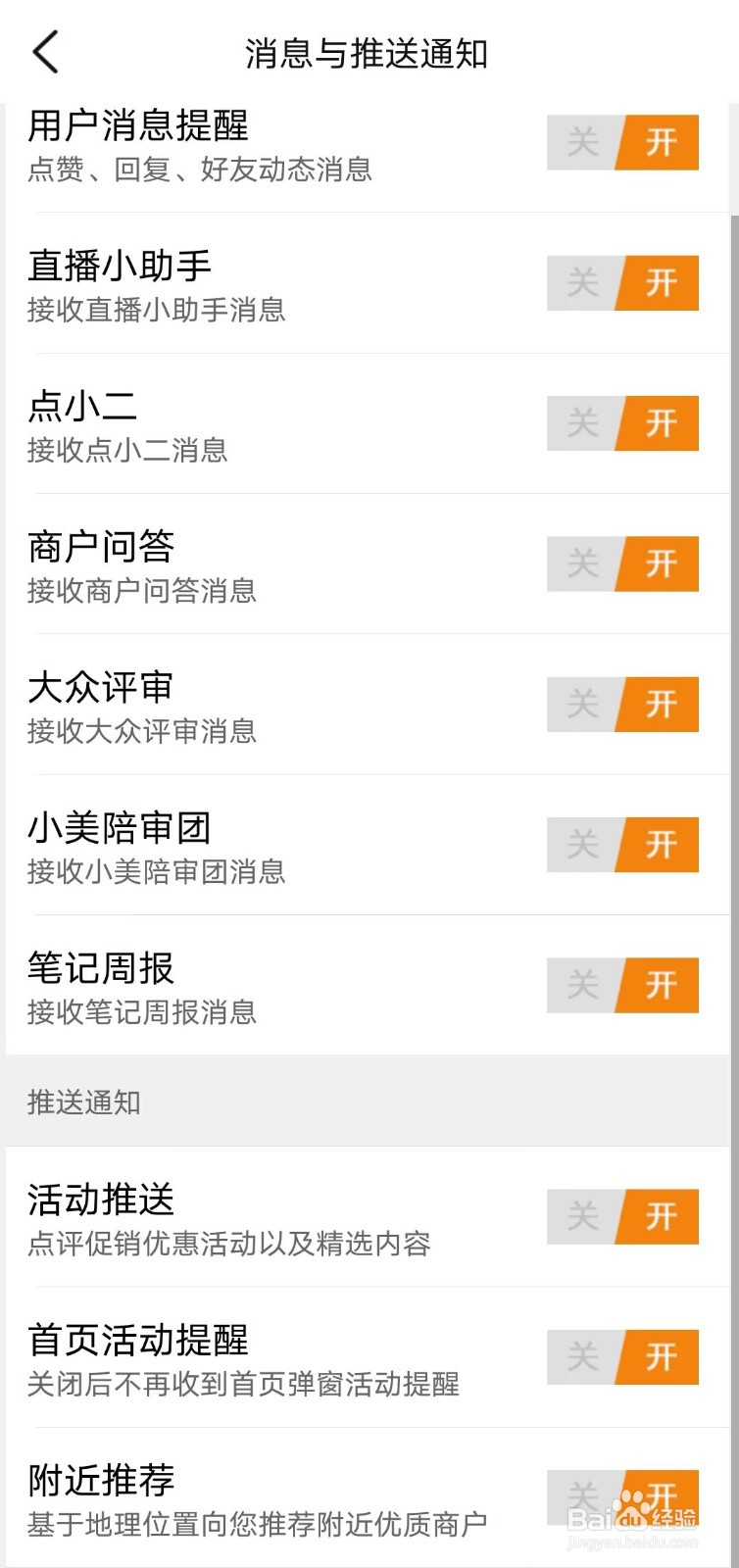 大众点评如何关闭消息通知