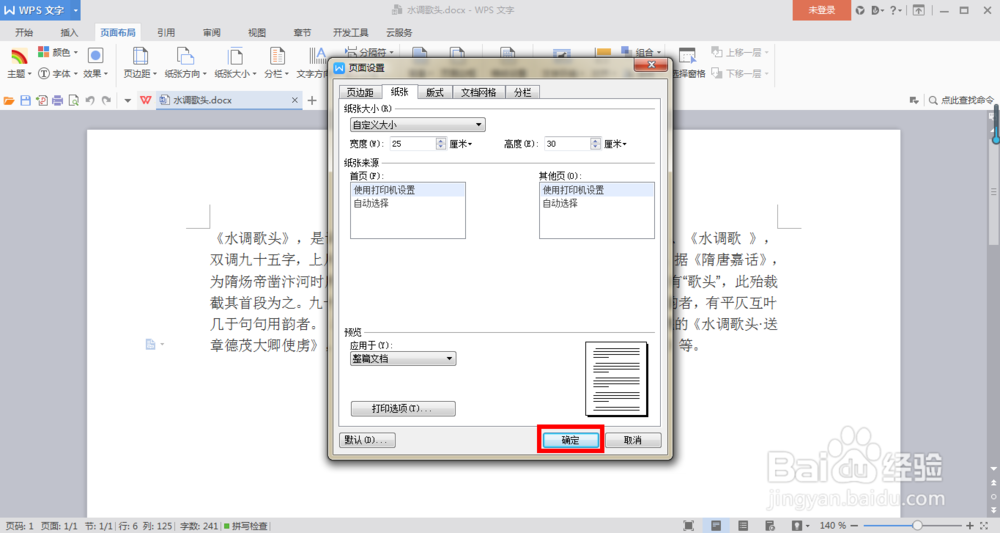 在Word中如何更改纸张大小？