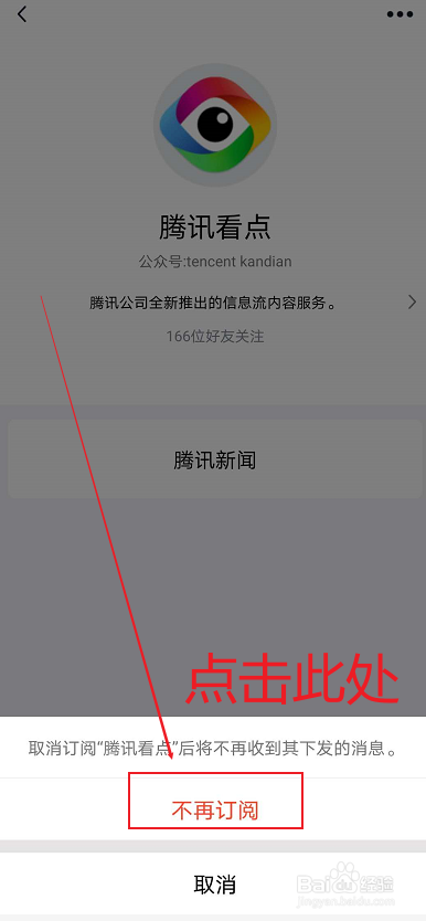 如何取消QQ的腾讯看点公众号的关注