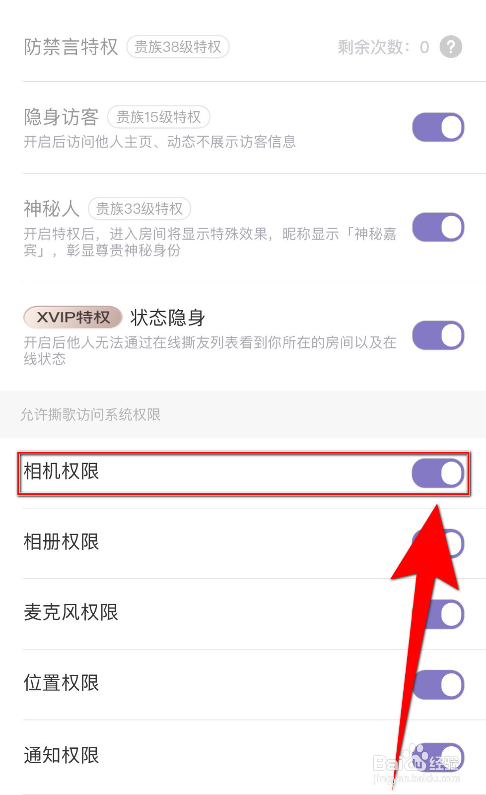 如何开启撕歌相机权限