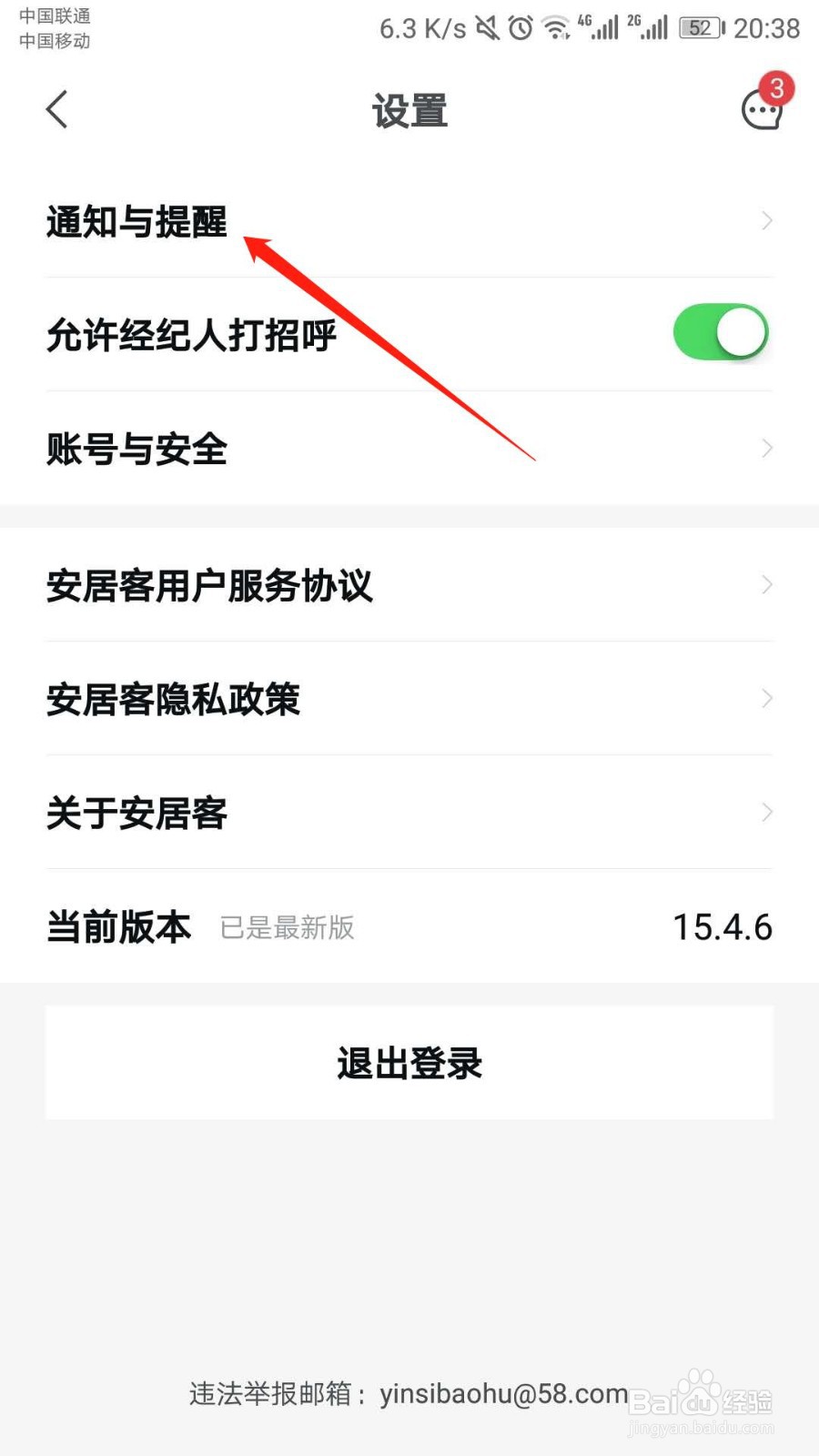 安居客APP如何开启横幅提示