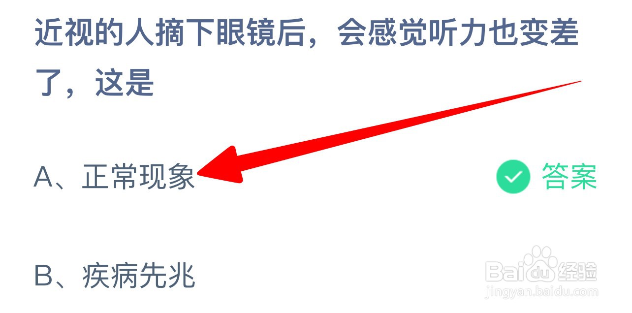 近视的人摘下眼镜后感觉听力变差这是蚂蚁庄园
