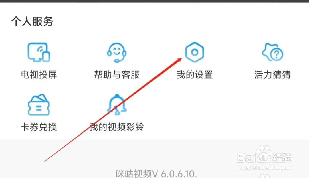 咪咕视频找到个人资料