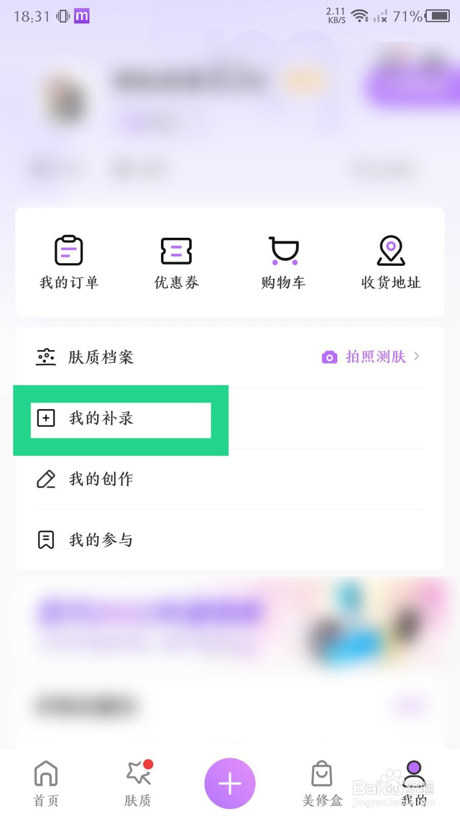 美丽修行app怎么补录产品