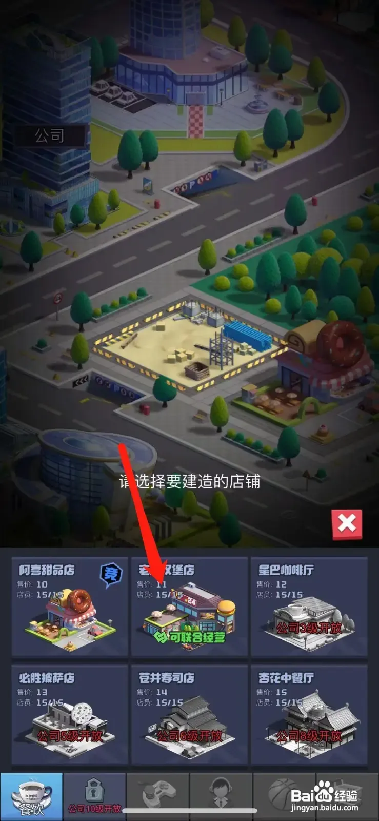 明日大亨怎么建造汉堡店