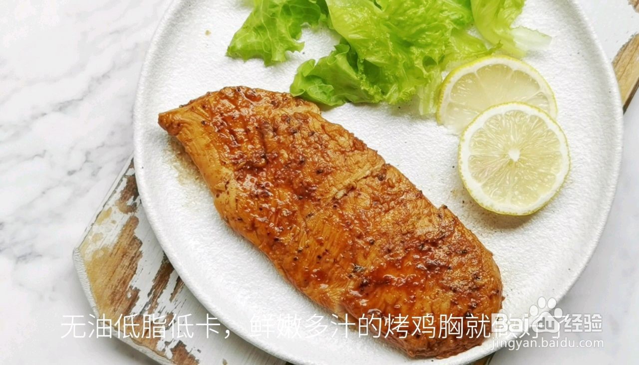 柠香黑胡椒烤鸡胸