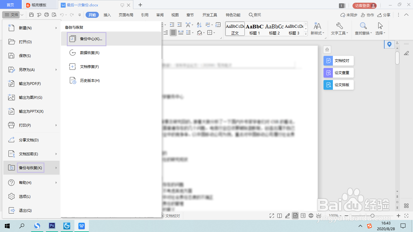 WPS中误删的内容如何恢复