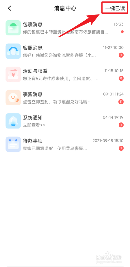 如何把菜鸟未读消息快速标记为已读