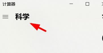 计算机怎么设置为科学计算器