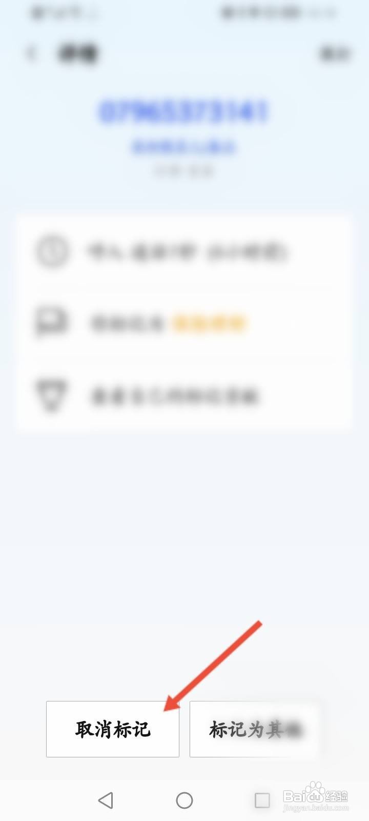 腾讯管家取消手机号码标记