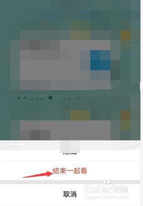 qq一起看腾讯视频的电影怎么结束？