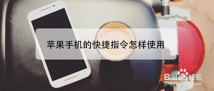 苹果手机的快捷指令怎样使用