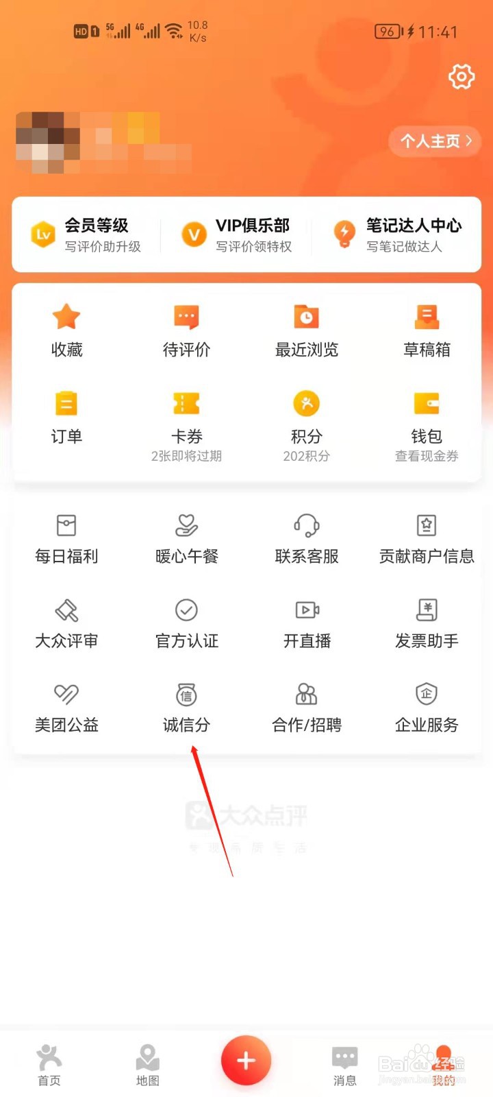 大众点评怎么查看诚信分