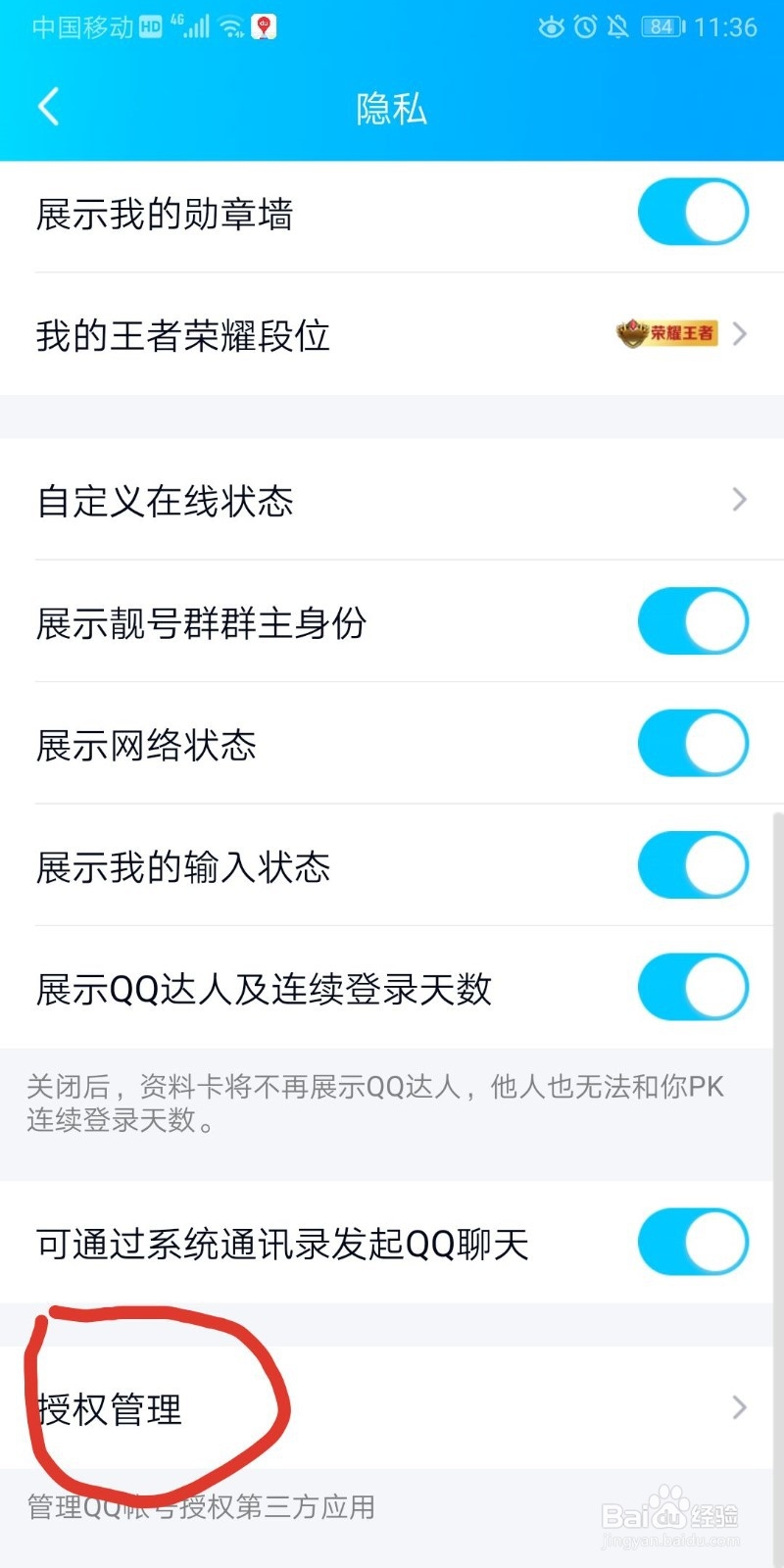qq如何解除授权应用