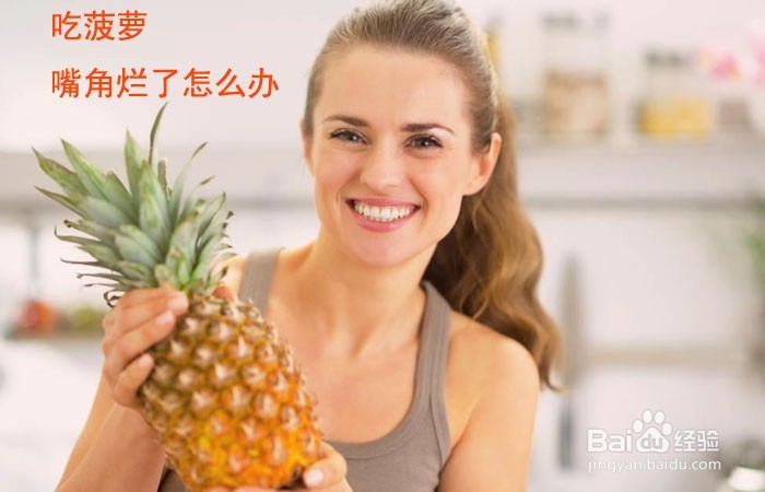 <b>吃菠萝嘴角烂了怎么办</b>