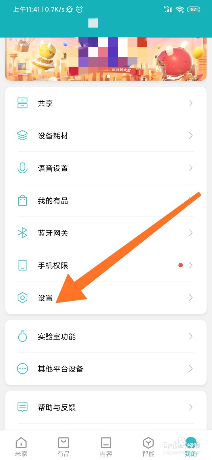 米家app怎么设置消息免打扰